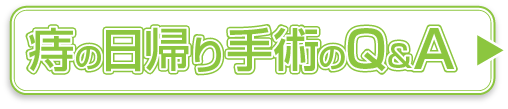 日帰り手術