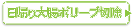 大腸ポリープ