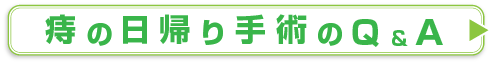 痔の日帰り手術