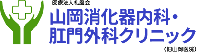 山岡消化器内科・肛門外科ｋリニック（旧山岡医院）